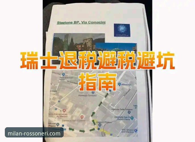 揭秘米兰官方新品常见问题：从授权查询到售后服务的完整指南