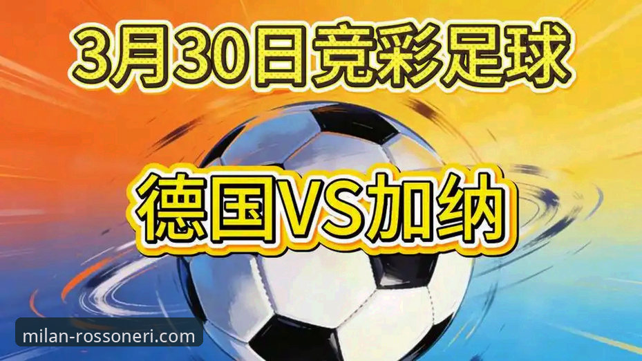 米兰官网入口攻略 奥地利5-1大胜加纳友谊赛深度评测:从战术解析到平台观赛体验